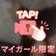約束だよっ！❤️