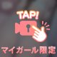 まだ間にあうよ…♡