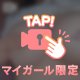 手ぶらで誘惑❣️
