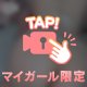 私の見てくれる…？