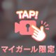 久々の…？