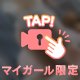 いっしょにー♩