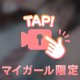 押し倒して、、