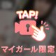 想像も、アソコも㊙️💕