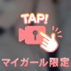 この角度、反則かも…♡
