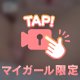 しゅりといちゃいちゃしよー？🥺💓