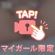 しゅりのこと独占してー！🥹💞