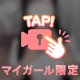トクベツ、だよ？