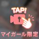 ピンクの誘惑、受けてみる？