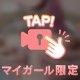 ㊙️いっしょに…💗