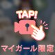 すきになっちゃう？🩷