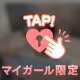 ❤︎すたーとっ