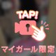 今なにしてるの？🫣💕