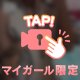ドキドキの時間💓