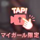 消されませんよーに❣️