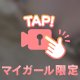 やっぱり♡