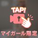 今日を逃してもいいの？😭
