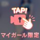 どうからめる？