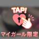 絶賛♡