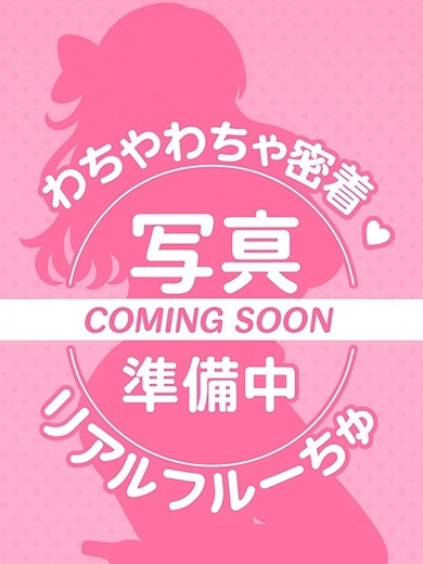 わちゃわちゃ密着リアルフルーちゅ西船橋 デリヘル NIINA