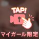 常にビンビン・・・♡