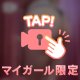 後ろからツいて？？