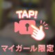 ひみつの💘