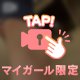 [お題]from:伝説男さん