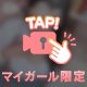 包まれてみる？♡