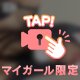 会えた人だけ🔞