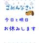 今日と明日…