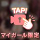 むにむに♡