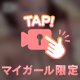 求めちゃダメ･･･？︎💕︎︎