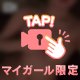 む○む○しちゃった...？♡