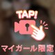 チラ見せ👀💕