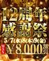 ㊗️12th Anniversary🎉