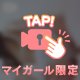 ♡♡しちゃうっ///