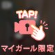 🔞マイガール限定動画🔞