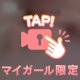 🔞マイガール限定動画🔞
