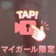 🔞マイガール限定動画🔞