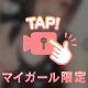 初かな？