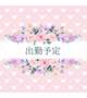 🎀来週の出勤🌈🎀