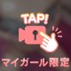 見るだけじゃ、足りないでしょ💘