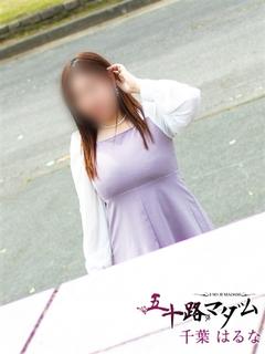 千葉はるな