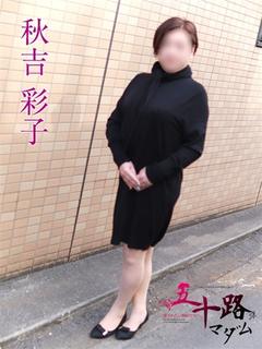 秋吉彩子