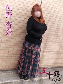 佐野杏奈