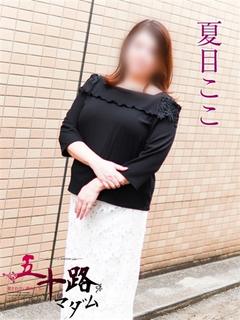 夏目ここ