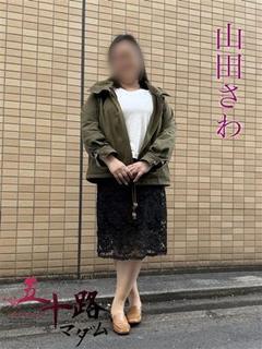 山田さわ