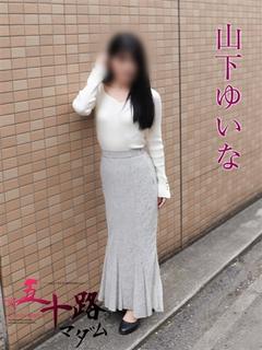 山下ゆいな