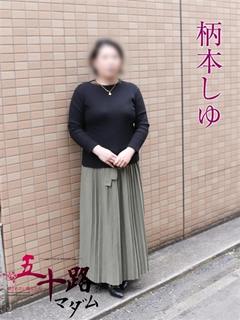 柄本しゆ